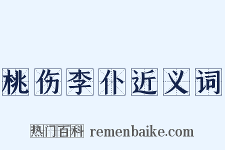 桃伤李仆近义词是什么意思的图片
